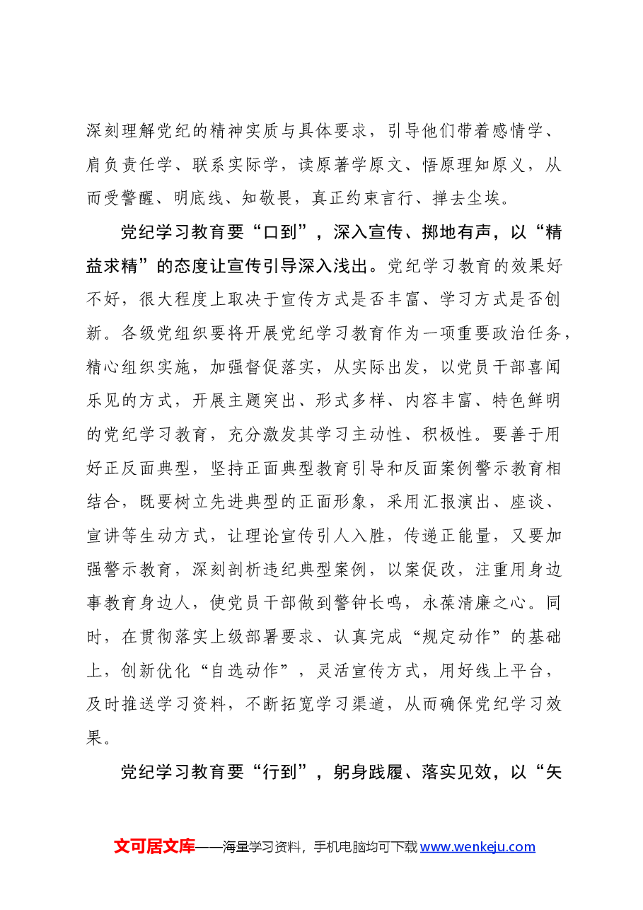党纪学习教育∣学习交流:党纪学习教育要“心到”“口到”“行到”.docx,第2页预览