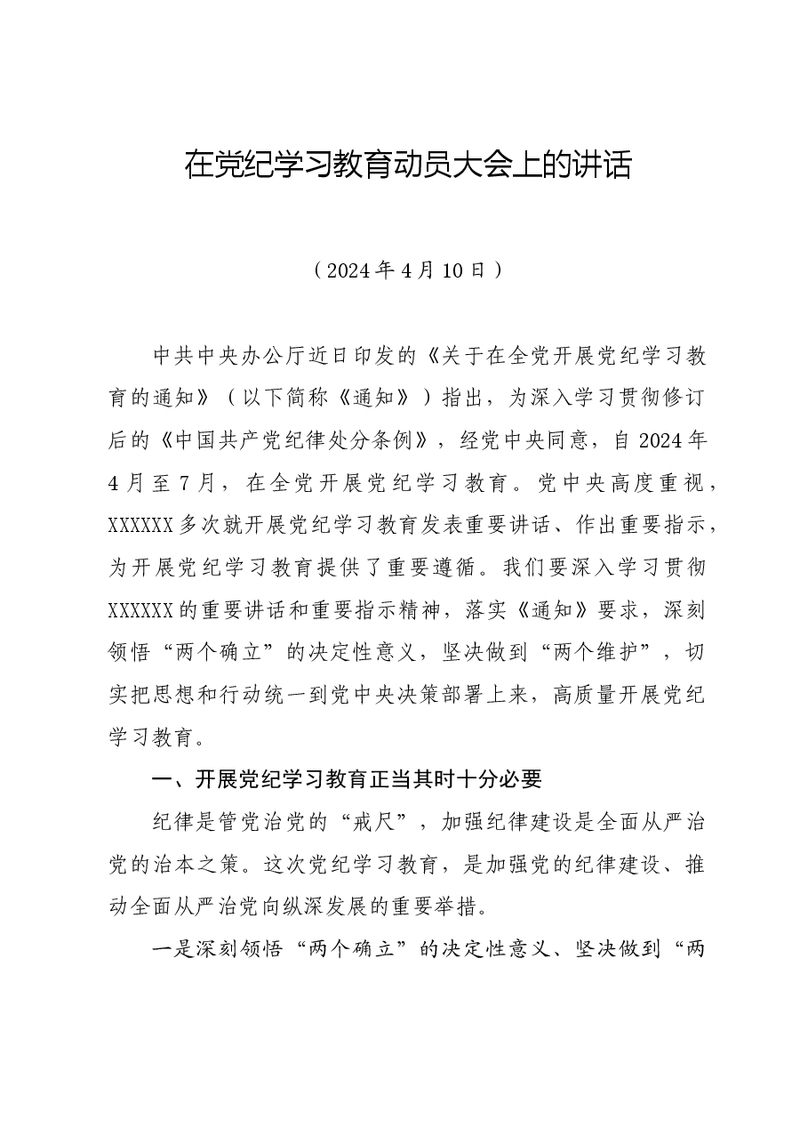 党纪学习教育∣领导讲话:在党纪学习教育动员大会上的讲话(全文).docx,第1页预览