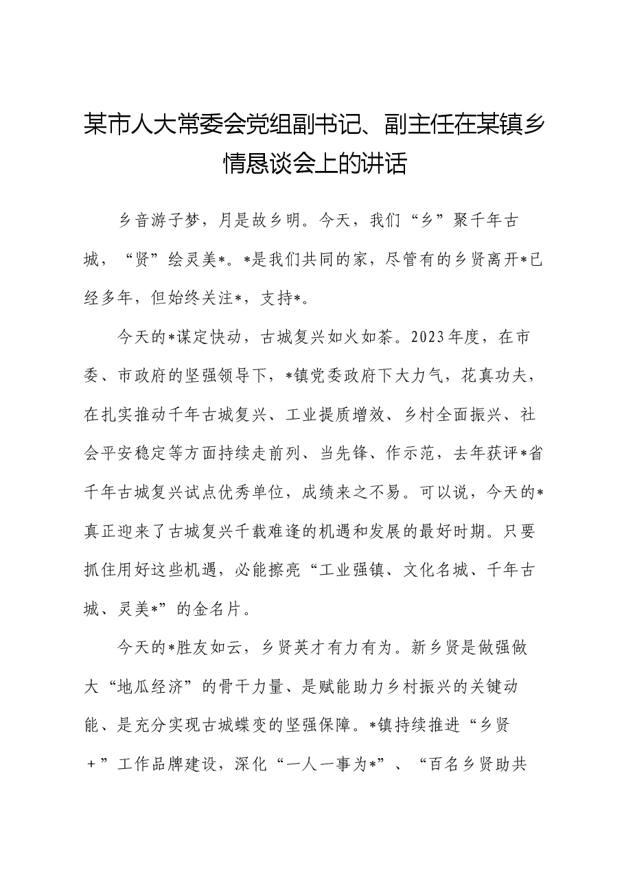 某市人大常委会党组副书记、副主任在某镇乡情恳谈会上的讲话.docx,第1页预览