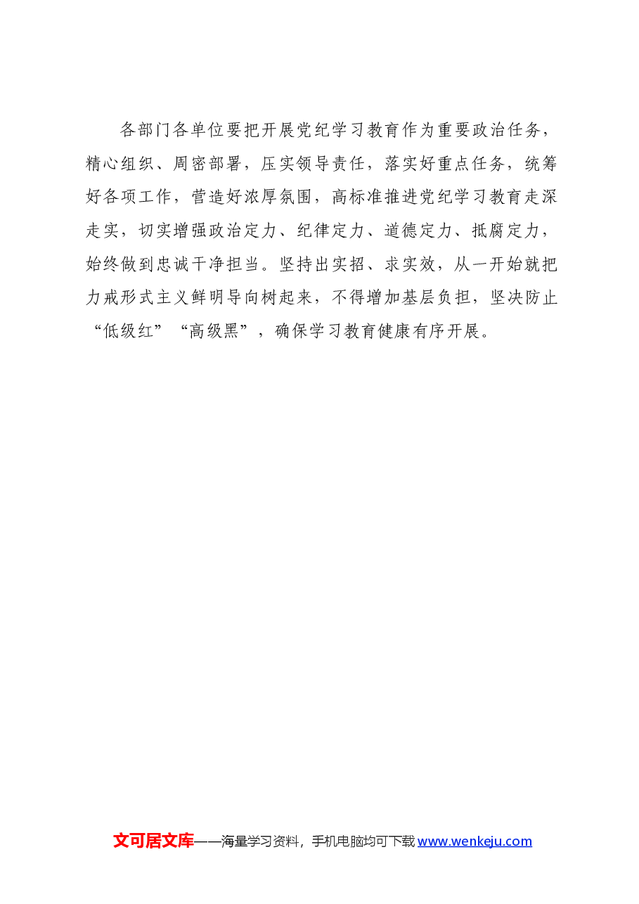 党纪学习教育∣方案计划:中共××委员会党纪学习教育实施方案(摘要).docx,第3页预览