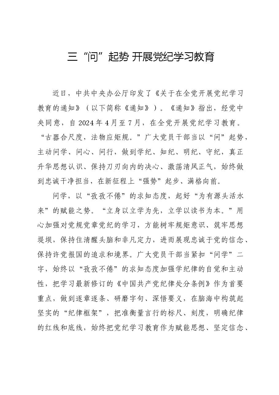 党纪学习教育∣学习交流:三“问”起势 开展党纪学习教育.docx,第1页预览