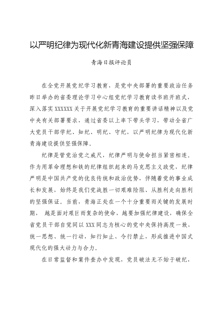 党纪学习教育∣评论文章:以严明纪律为现代化新青海建设提供坚强保障.docx,第1页预览