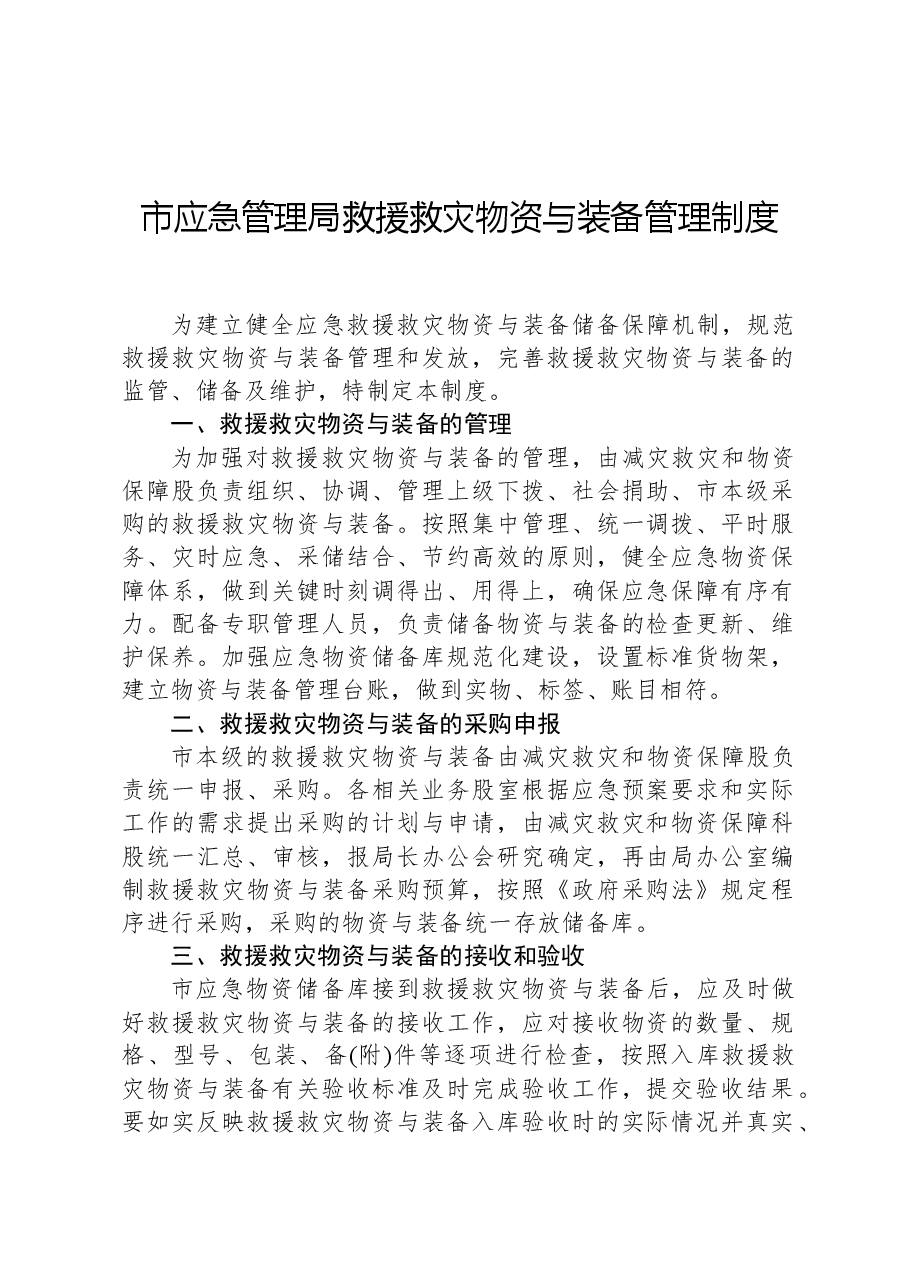 市应急管理局救援救灾物资与装备管理制度.docx,第1页预览