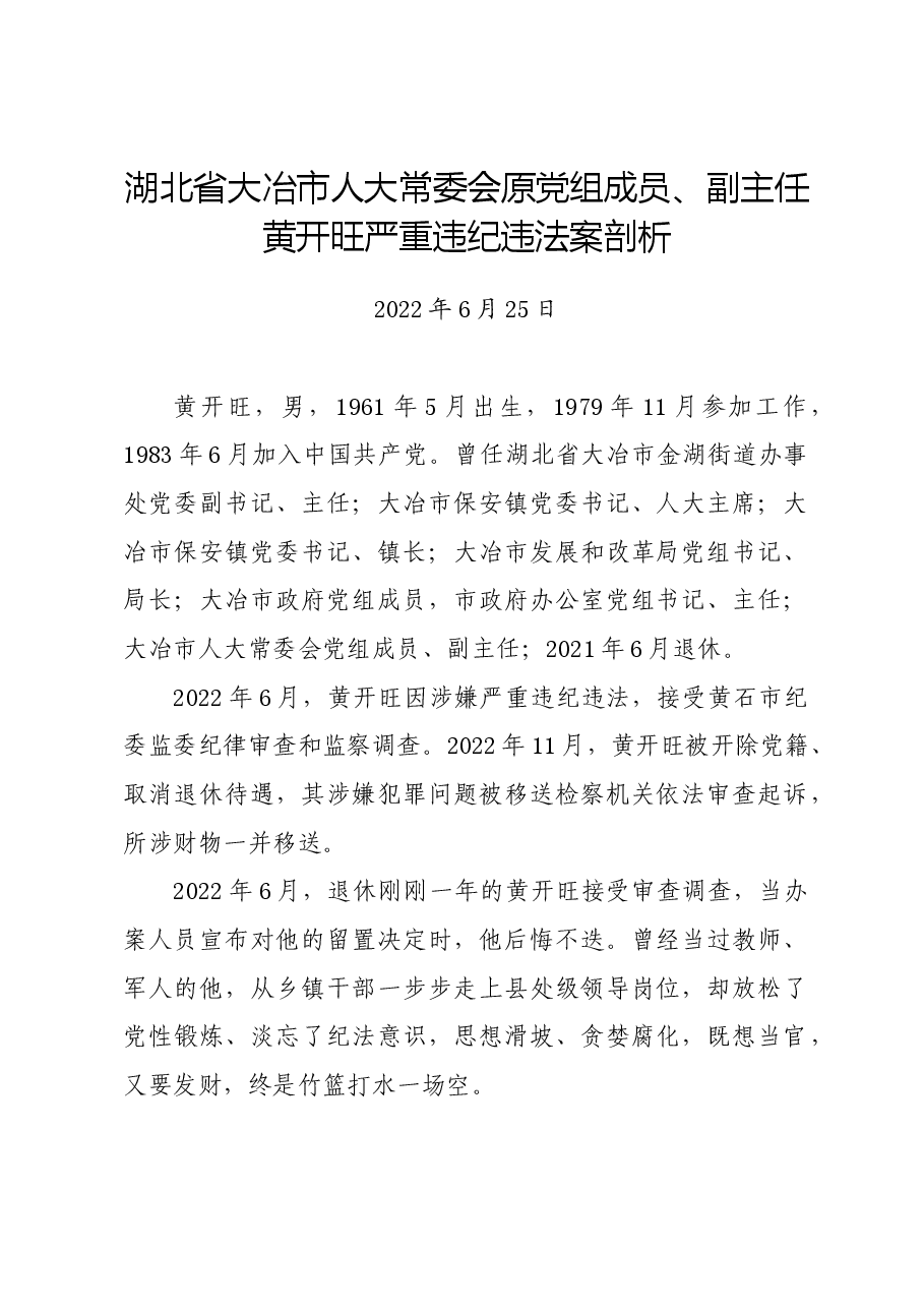 党纪学习教育∣案例剖析:湖北省大冶市人大常委会原党组成员、副主任黄开旺严重违纪违法案剖析.docx,第1页预览