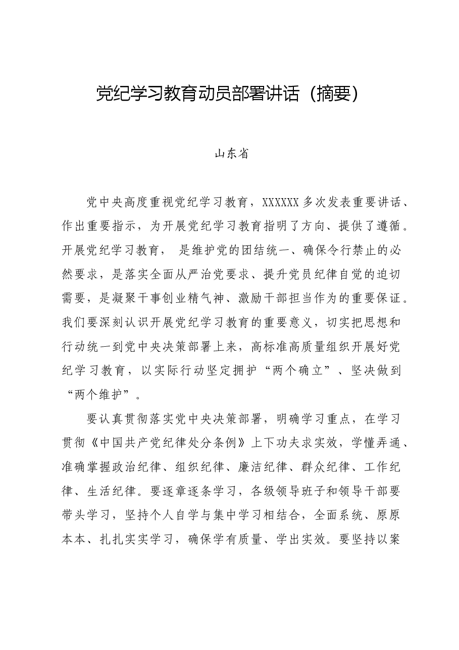 党纪学习教育∣党委会议讲话：山东省委常委会贯彻落实意见.docx，第1页预览
