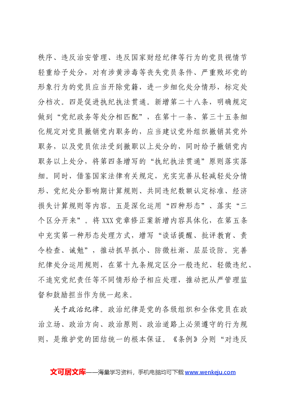 党纪学习教育∣学《条例》:中央纪委国家监委法规室权威解读《中国共产党纪律处分条例》修订.docx,第3页预览