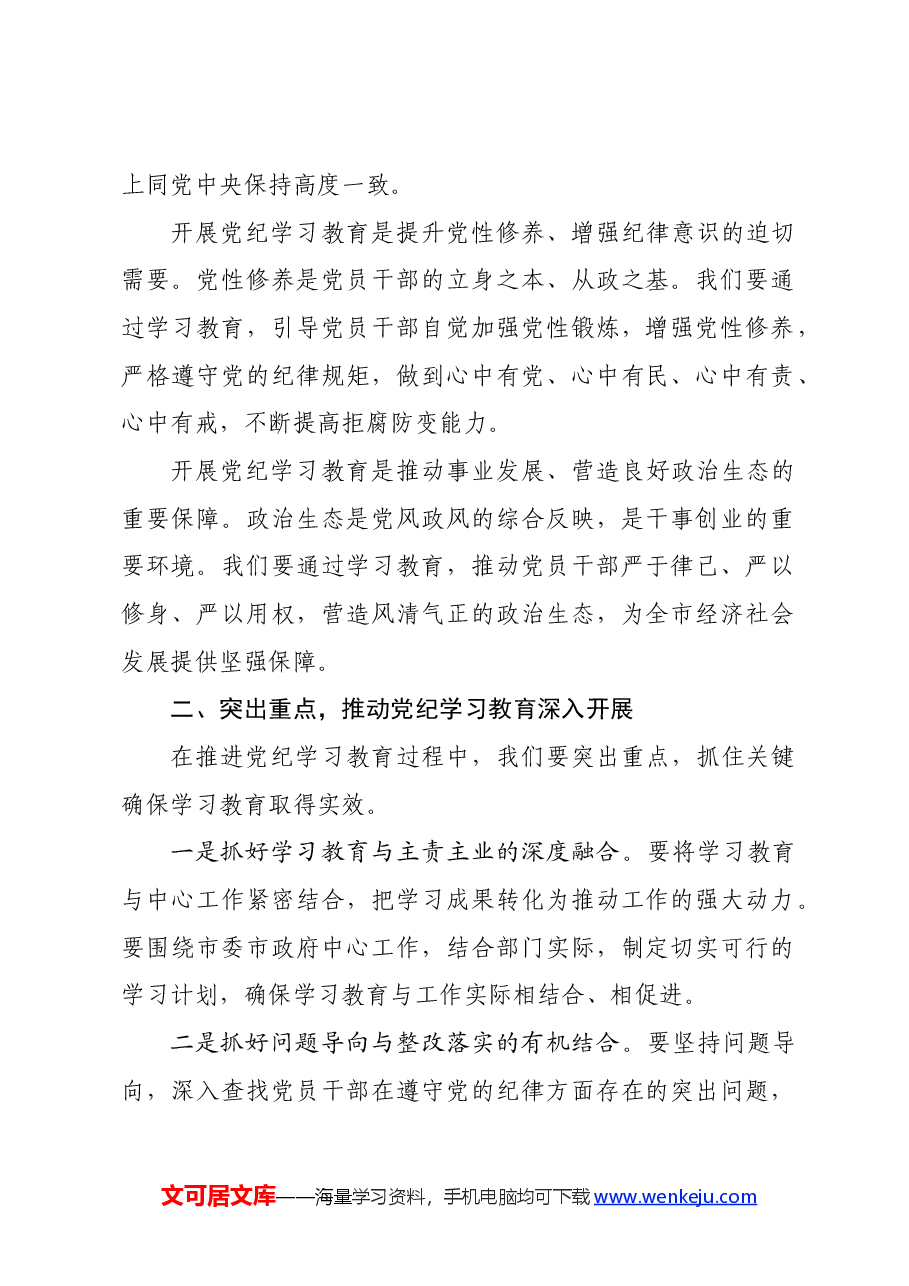 党纪学习教育∣领导讲话:在全市党纪学习教育动员部署会上的讲话.docx,第2页预览