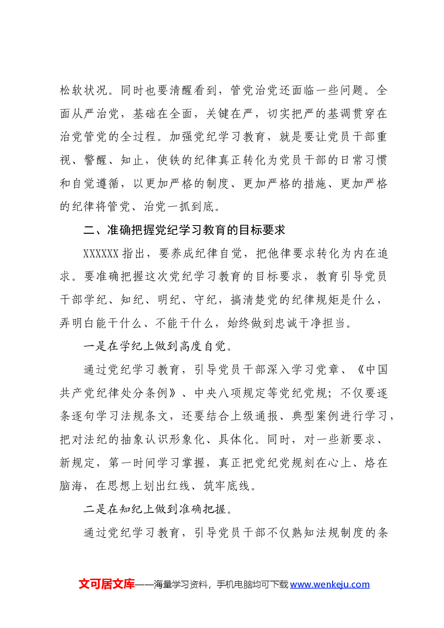 党纪学习教育∣领导讲话:在党纪学习教育动员大会上的讲话(全文).docx,第3页预览
