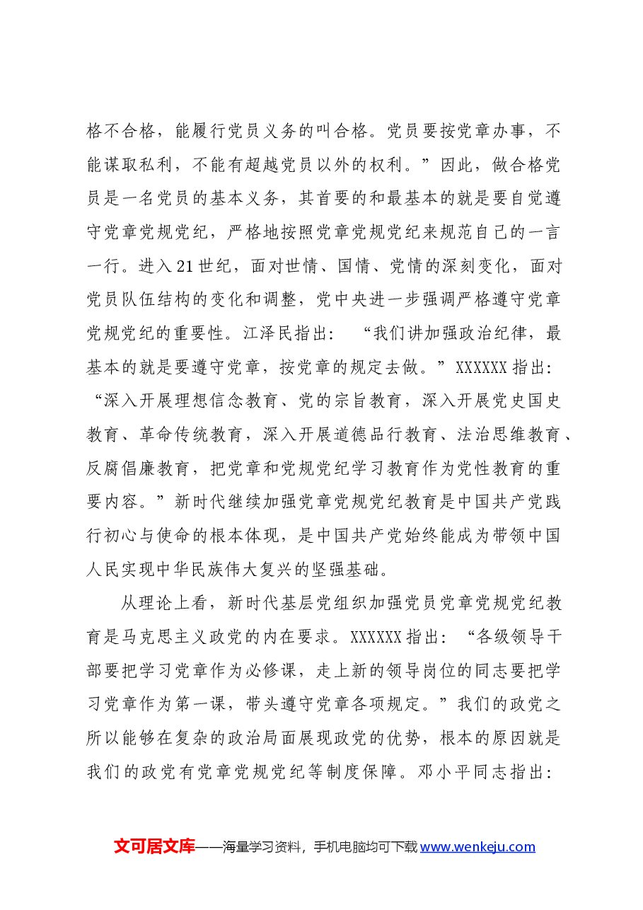 党纪学习教育∣拓展学习:新时代基层党组织加强党员党章党规党纪教育的历史意义和路径遵循.docx,第2页预览