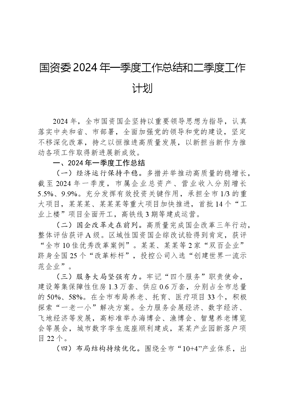 国资委2024年一季度工作总结和二季度工作计划.docx,第1页预览