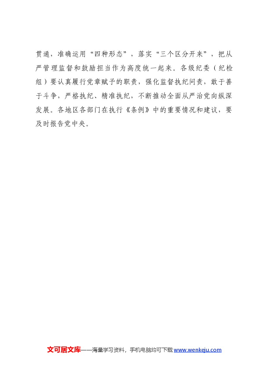 党纪学习教育∣上级精神:中共中央印发《中国共产党纪律处分条例》的通知.docx,第2页预览