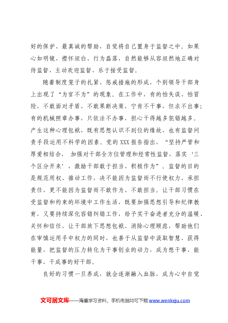 党纪学习教育∣评论文章:让干部习惯在受监督和约束的环境中工作生活.docx,第3页预览