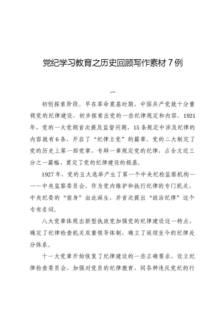 党纪学习教育∣写作指引:党纪学习教育之历史回顾写作素材7例.docx,第1页预览