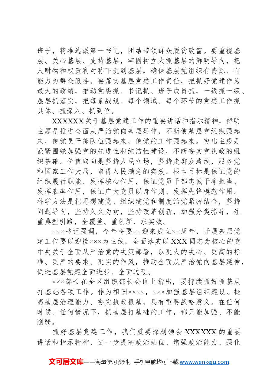 在全xx基层党建工作重点任务推进会上的讲话.docx,第3页预览