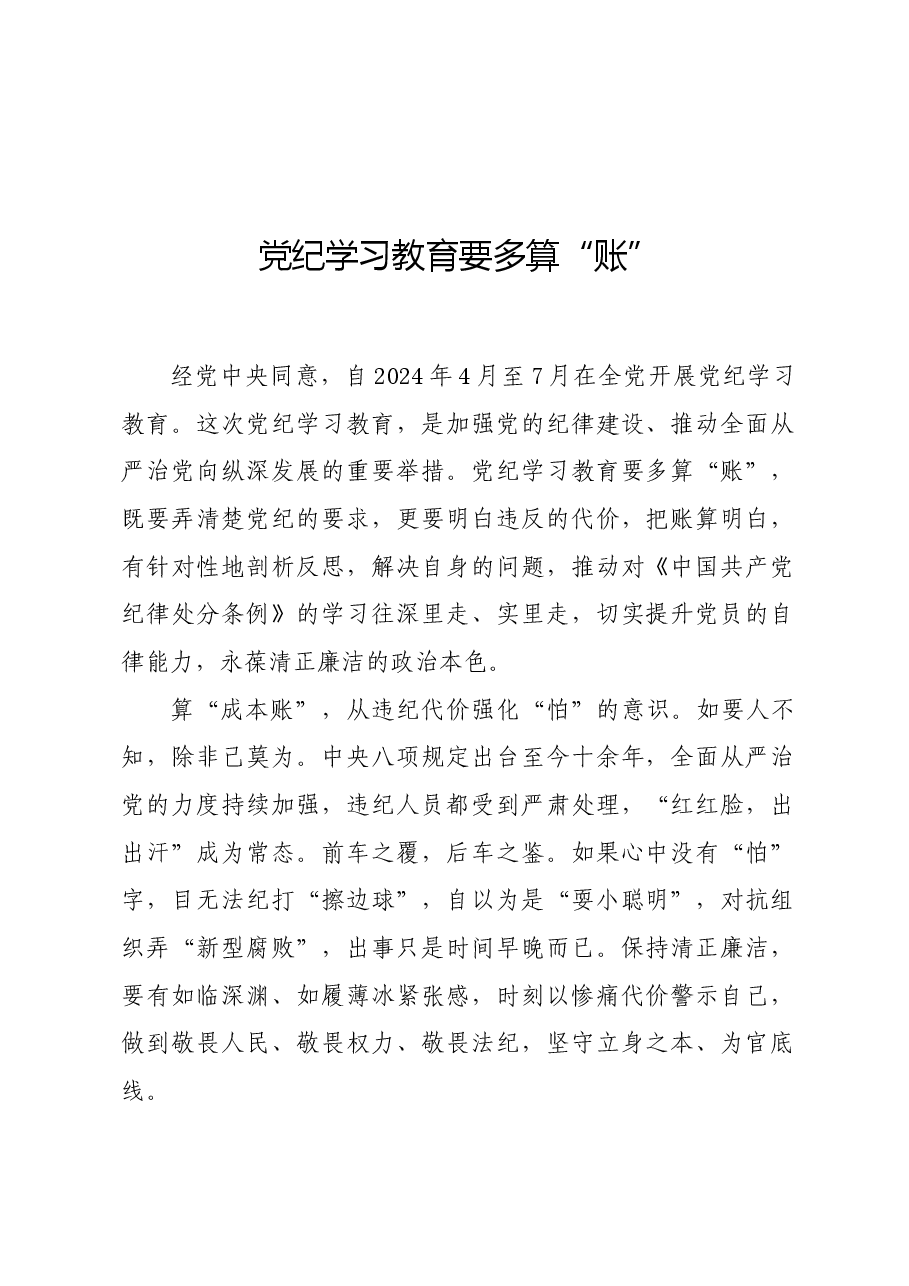 党纪学习教育∣学习交流:党纪学习教育要多算“账”.docx,第1页预览