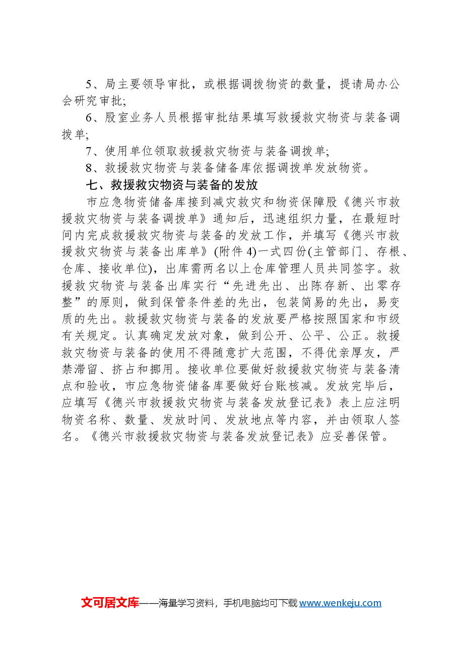 市应急管理局救援救灾物资与装备管理制度.docx,第3页预览