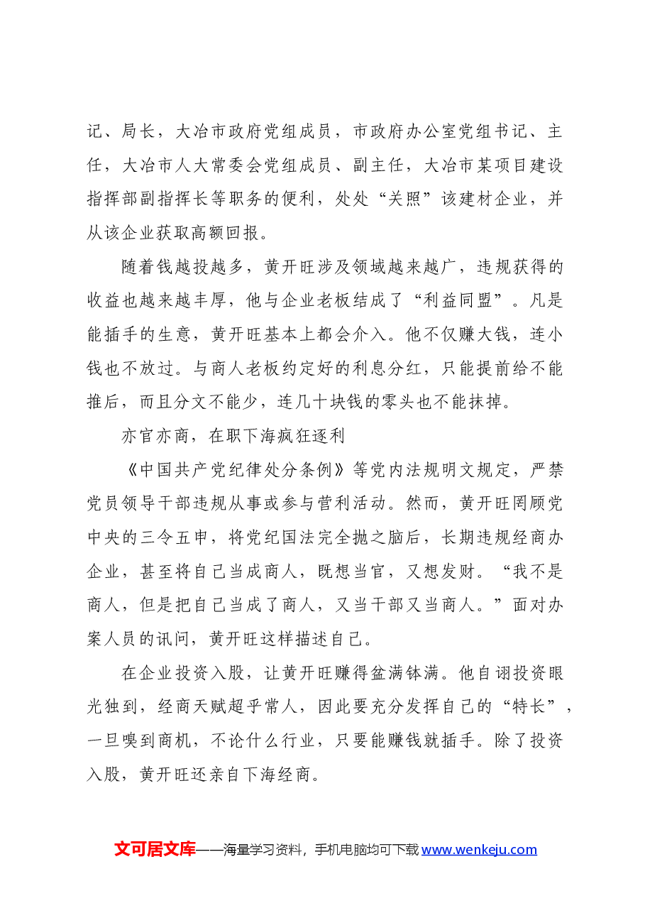 党纪学习教育∣案例剖析:湖北省大冶市人大常委会原党组成员、副主任黄开旺严重违纪违法案剖析.docx,第4页预览