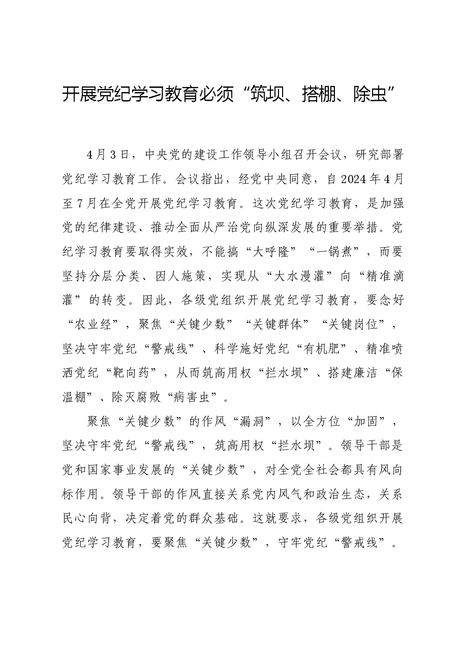 党纪学习教育∣学习交流:开展党纪学习教育必须“筑坝、搭棚、除虫”.docx,第1页预览