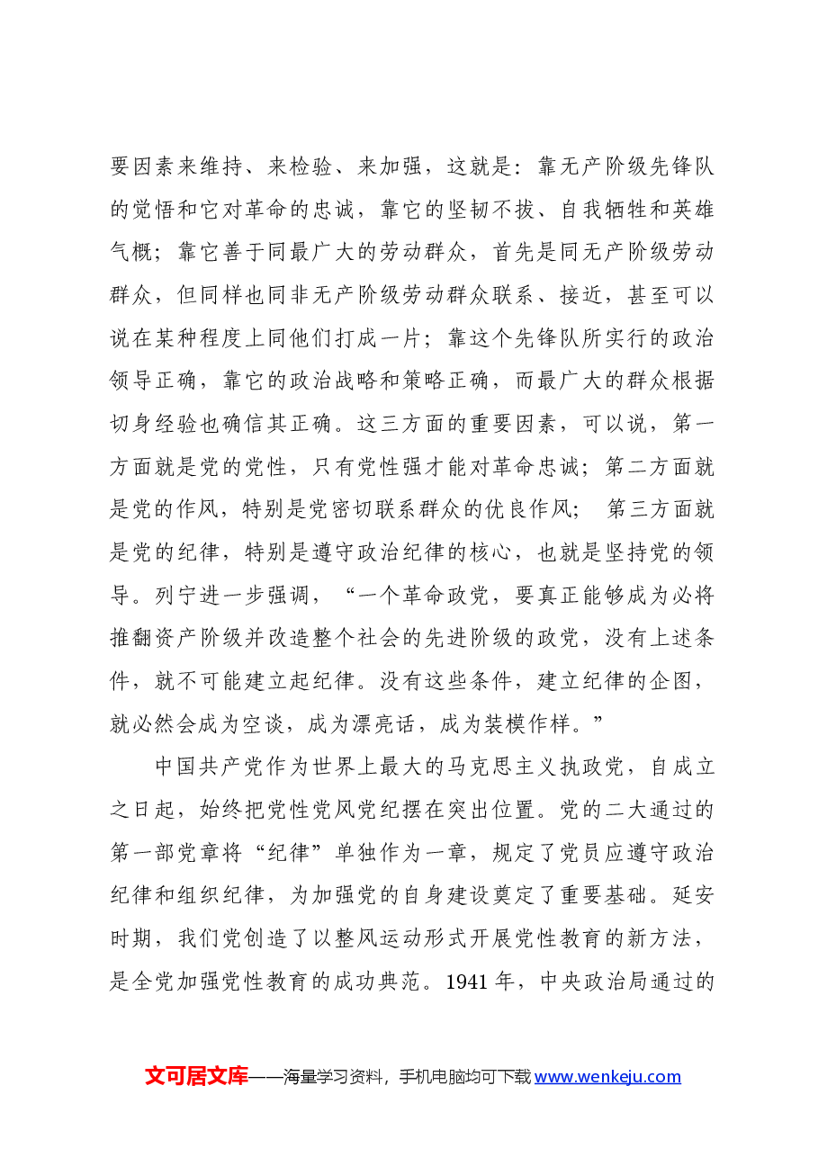 党纪学习教育∣拓展学习:坚持党性党风党纪一起抓 推进党的自我革命永远在路上.docx,第4页预览