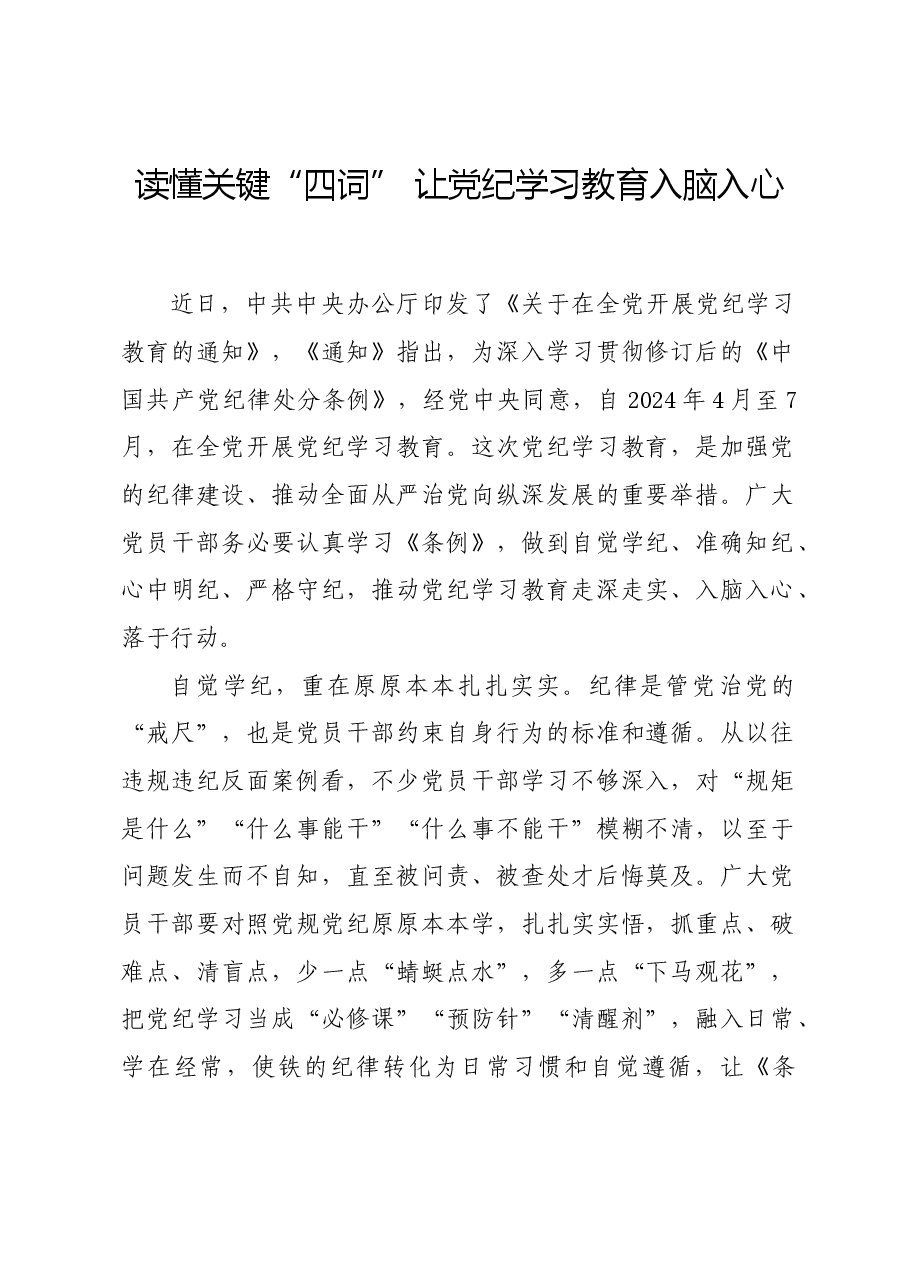 党纪学习教育∣学习交流:读懂关键“四词” 让党纪学习教育入脑入心.docx,第1页预览