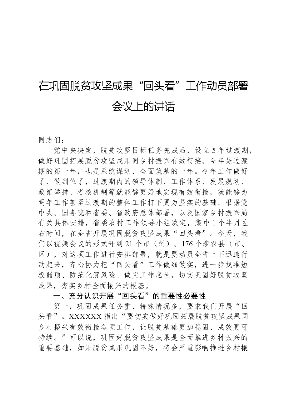 在巩固脱贫攻坚成果“回头看”工作动员部署会议上的讲话.docx,第1页预览