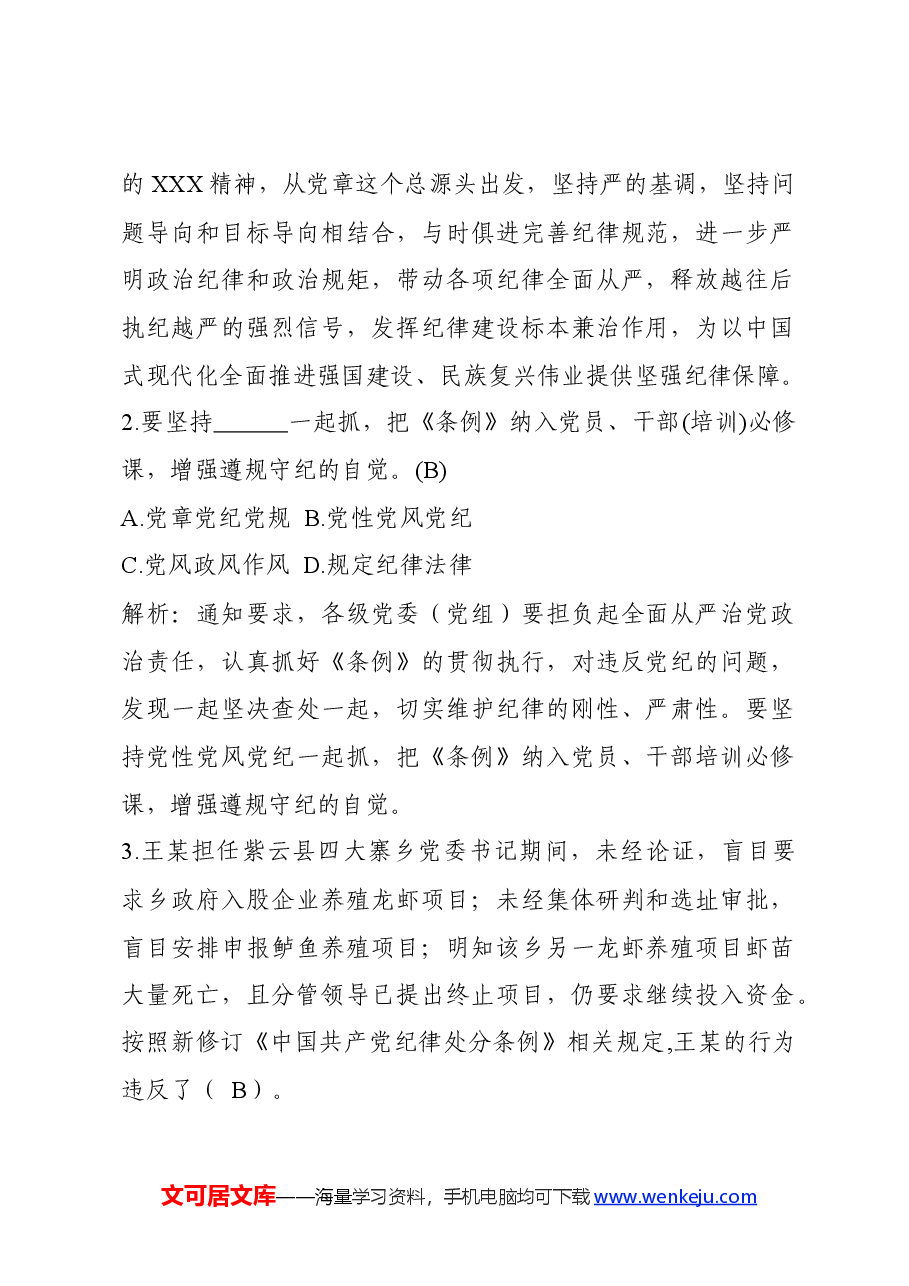 新修订《中国共产党纪律处分条例》题库300题.docx,第2页预览