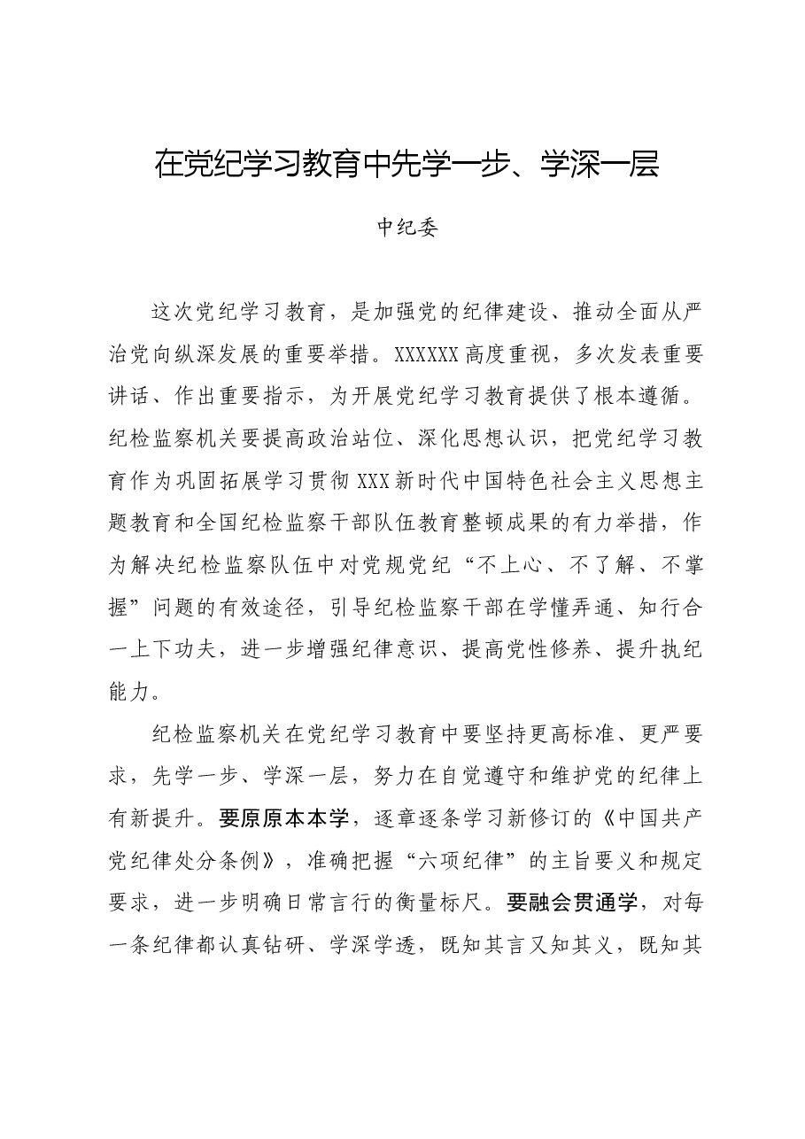 党纪学习教育∣党委会议讲话:中纪委党组贯彻落实意见.docx,第1页预览