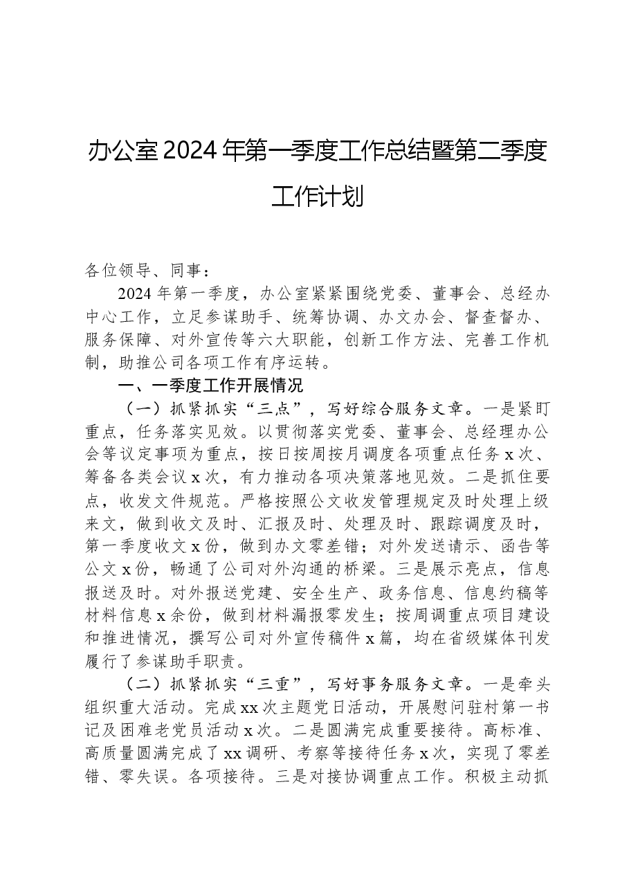 办公室2024年第一季度工作总结暨第二季度工作计划.docx,第1页预览