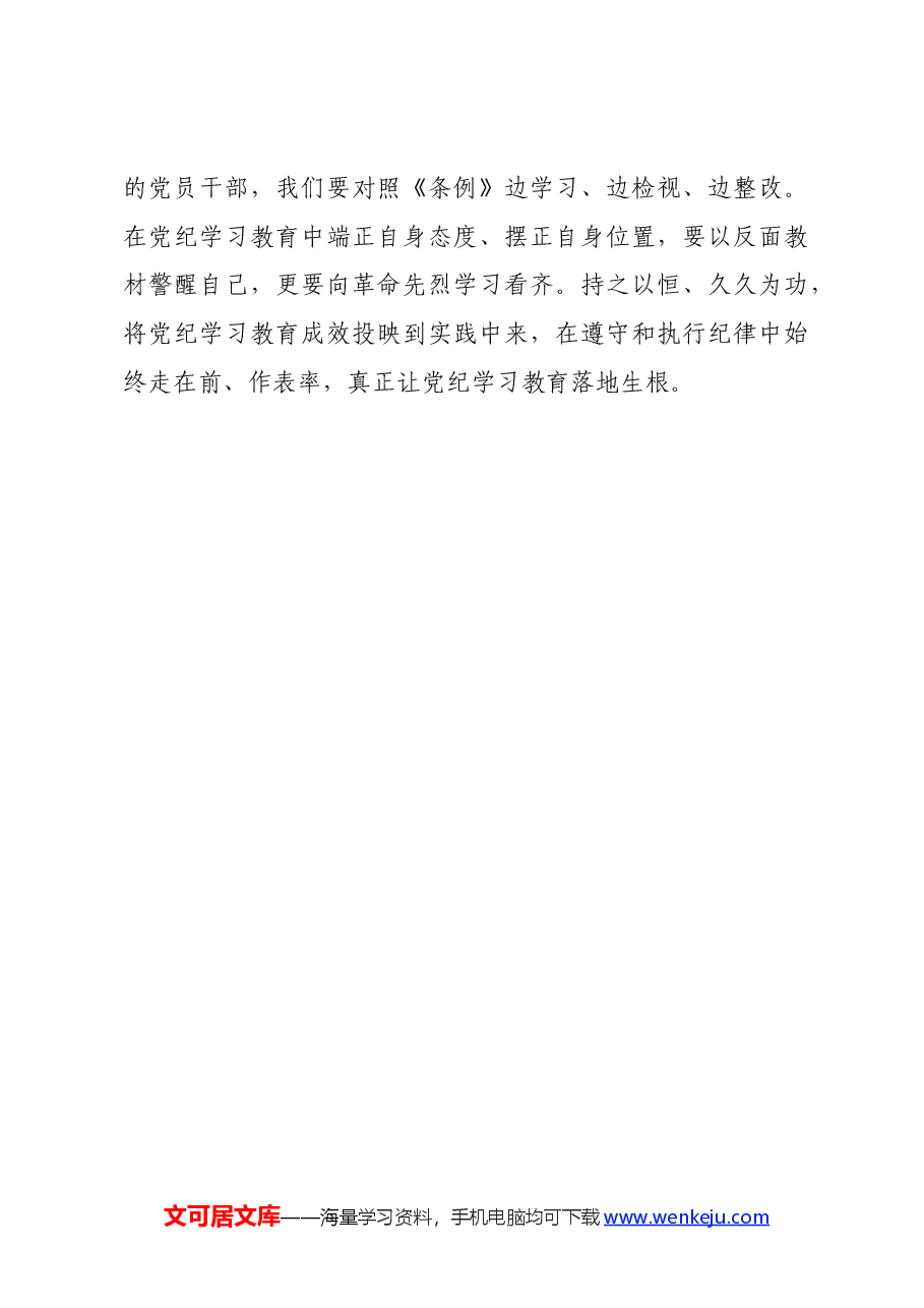 党纪学习教育∣学习交流:党纪学习教育要“抓早”“抓小”“抓巧”.docx,第3页预览