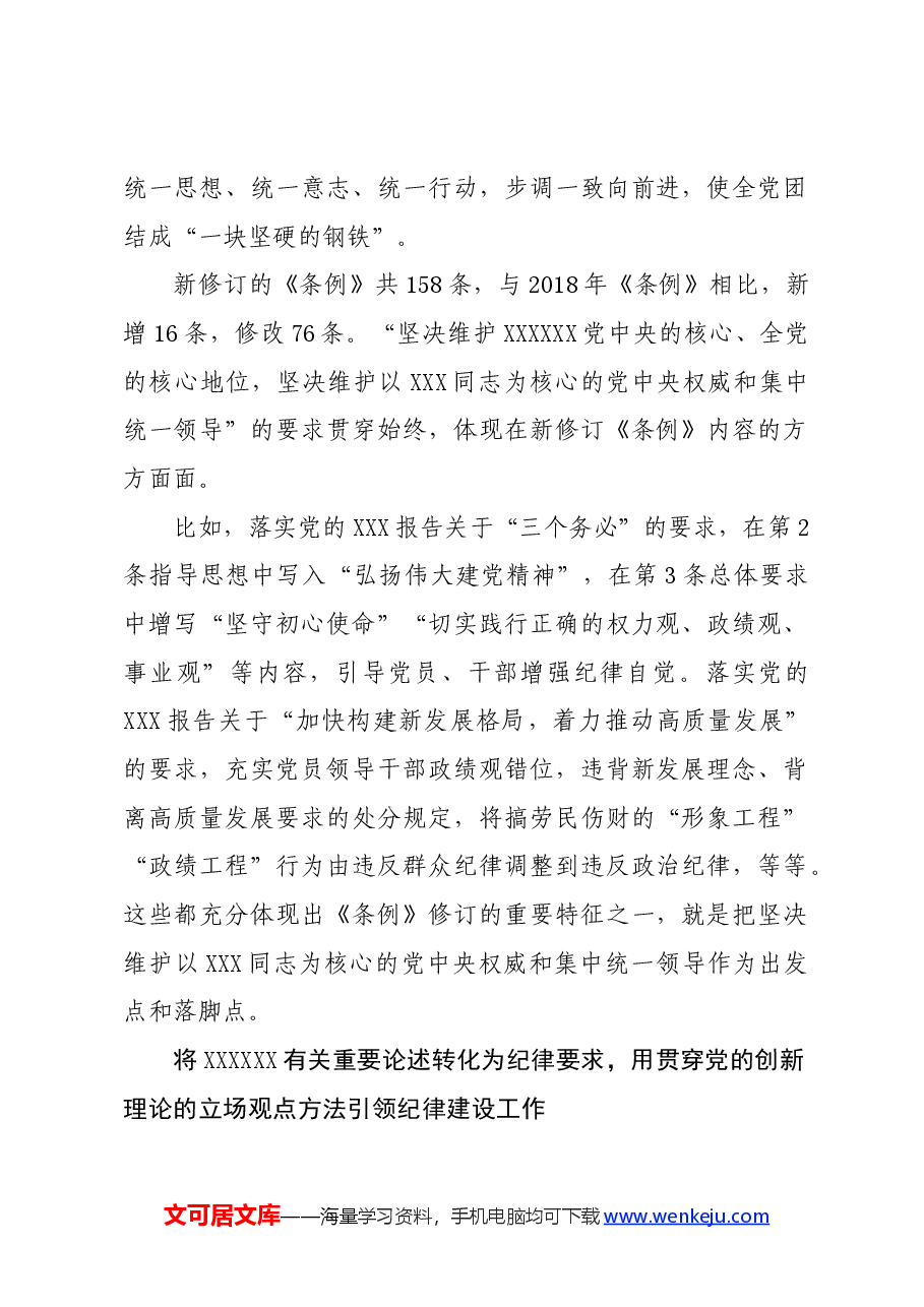 党纪学习教育∣学《条例》:《中国共产党纪律处分条例》解读之一:为新征程推进全面从严治党提供坚强纪律保障.docx,第2页预览