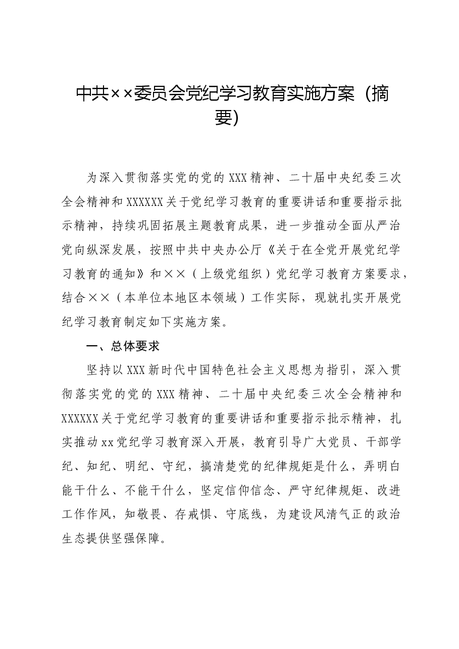 党纪学习教育∣方案计划:中共××委员会党纪学习教育实施方案(摘要).docx,第1页预览