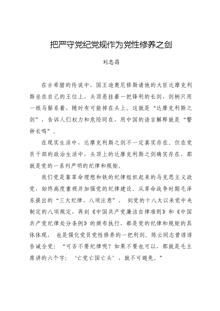 党纪学习教育∣学习交流:把严守党纪党规作为党性修养之剑.docx,第1页预览