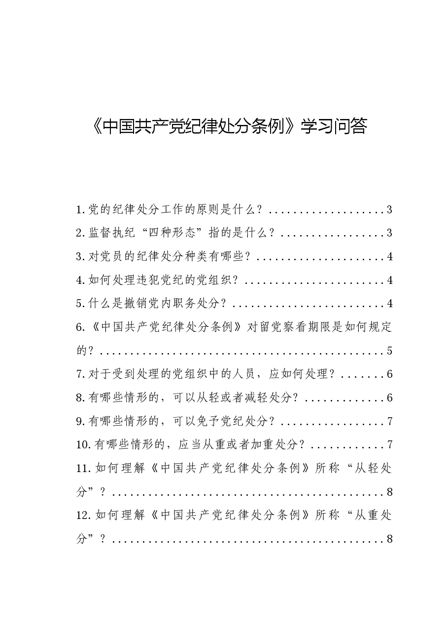 党纪学习教育∣学《条例》：《中国共产党纪律处分条例》学习问答（25题）.docx，第1页预览