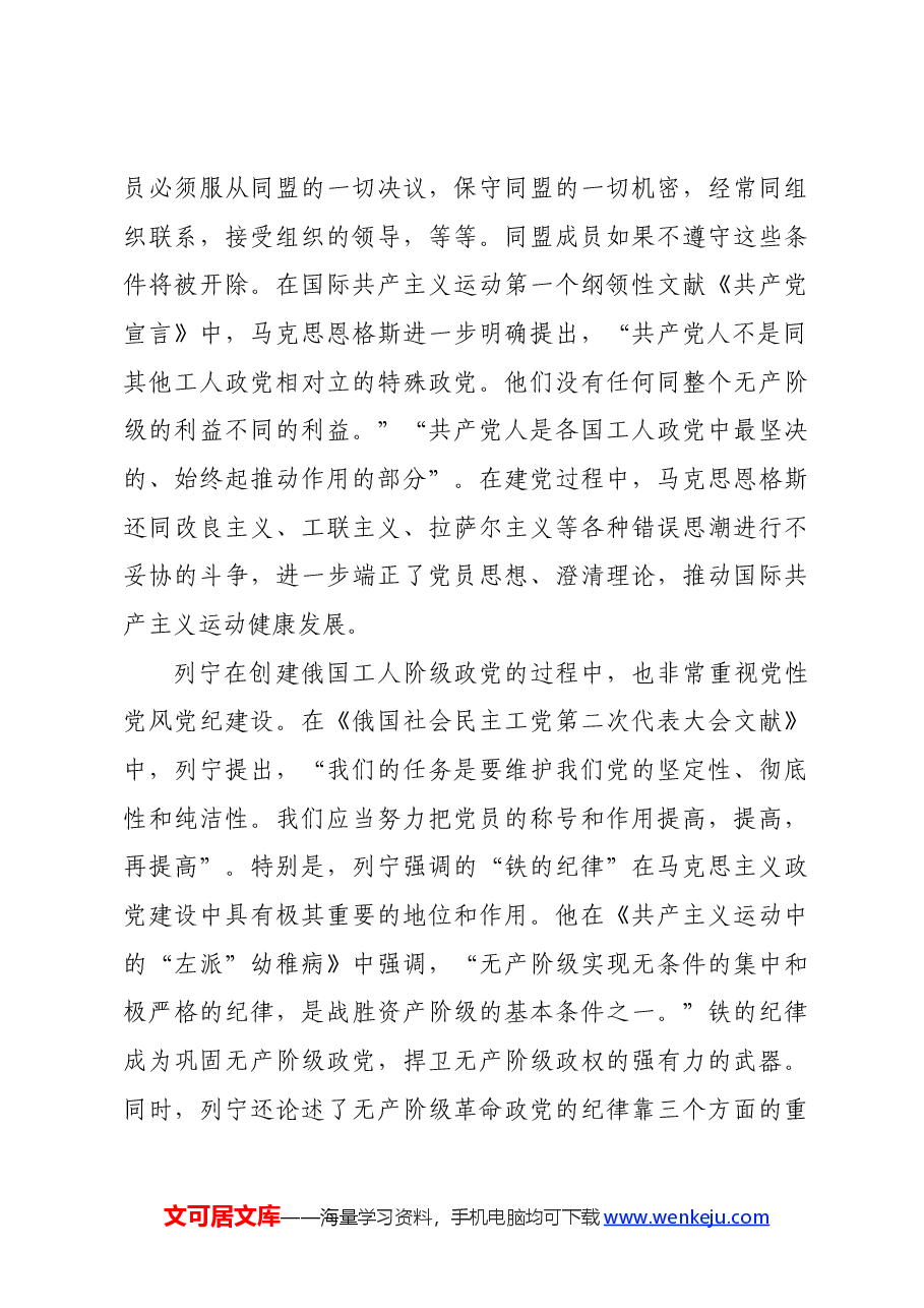 党纪学习教育∣拓展学习:坚持党性党风党纪一起抓 推进党的自我革命永远在路上.docx,第3页预览