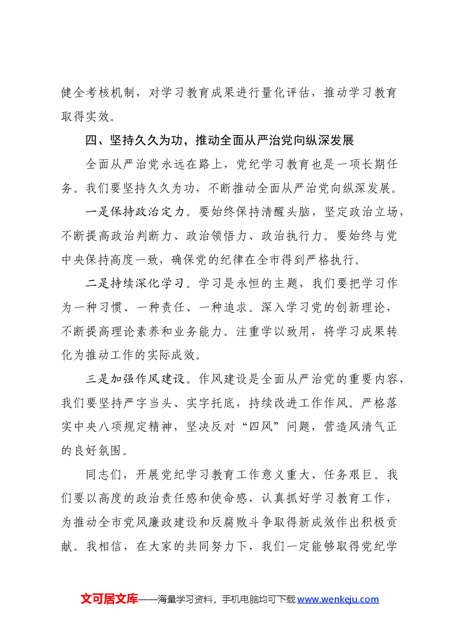 党纪学习教育∣领导讲话:在全市党纪学习教育动员部署会上的讲话.docx,第4页预览