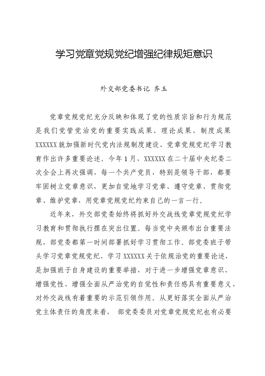 党纪学习教育∣拓展学习:学习党章党规党纪增强纪律规矩意识(外交部党委书记).docx,第1页预览