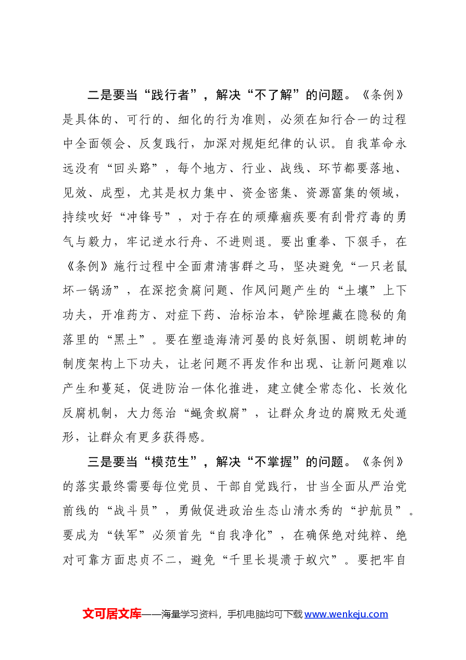 党纪学习教育∣学习交流:党纪学习教育要着力解决“三不”问题(海宁市周王庙镇).docx,第2页预览