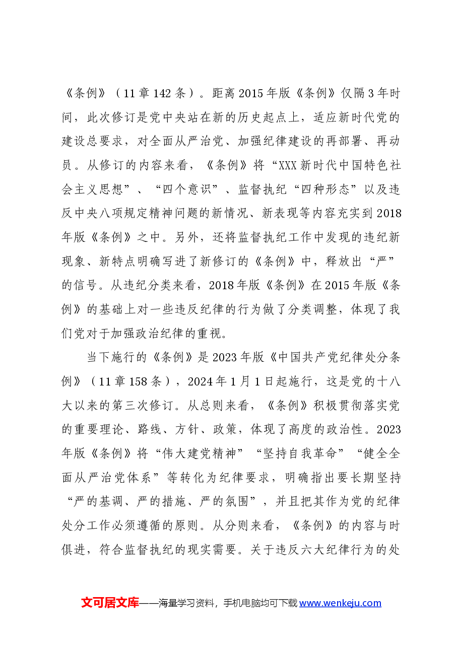 党纪学习教育∣学《条例》:《中国共产党纪律处分条例》修订的历史沿革.docx,第4页预览