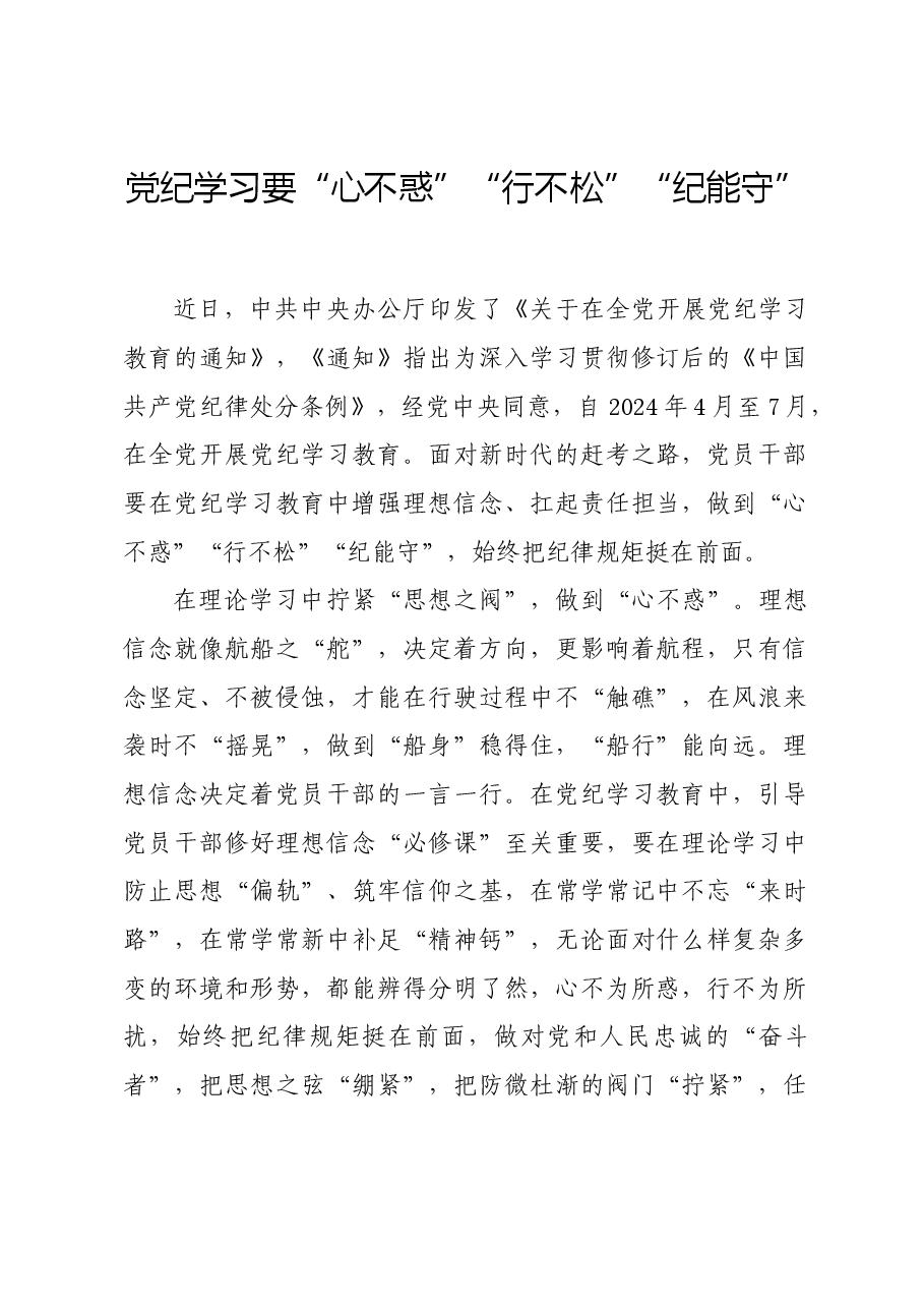 党纪学习教育∣学习交流:党纪学习要“心不惑”“行不松”“纪能守”.docx,第1页预览