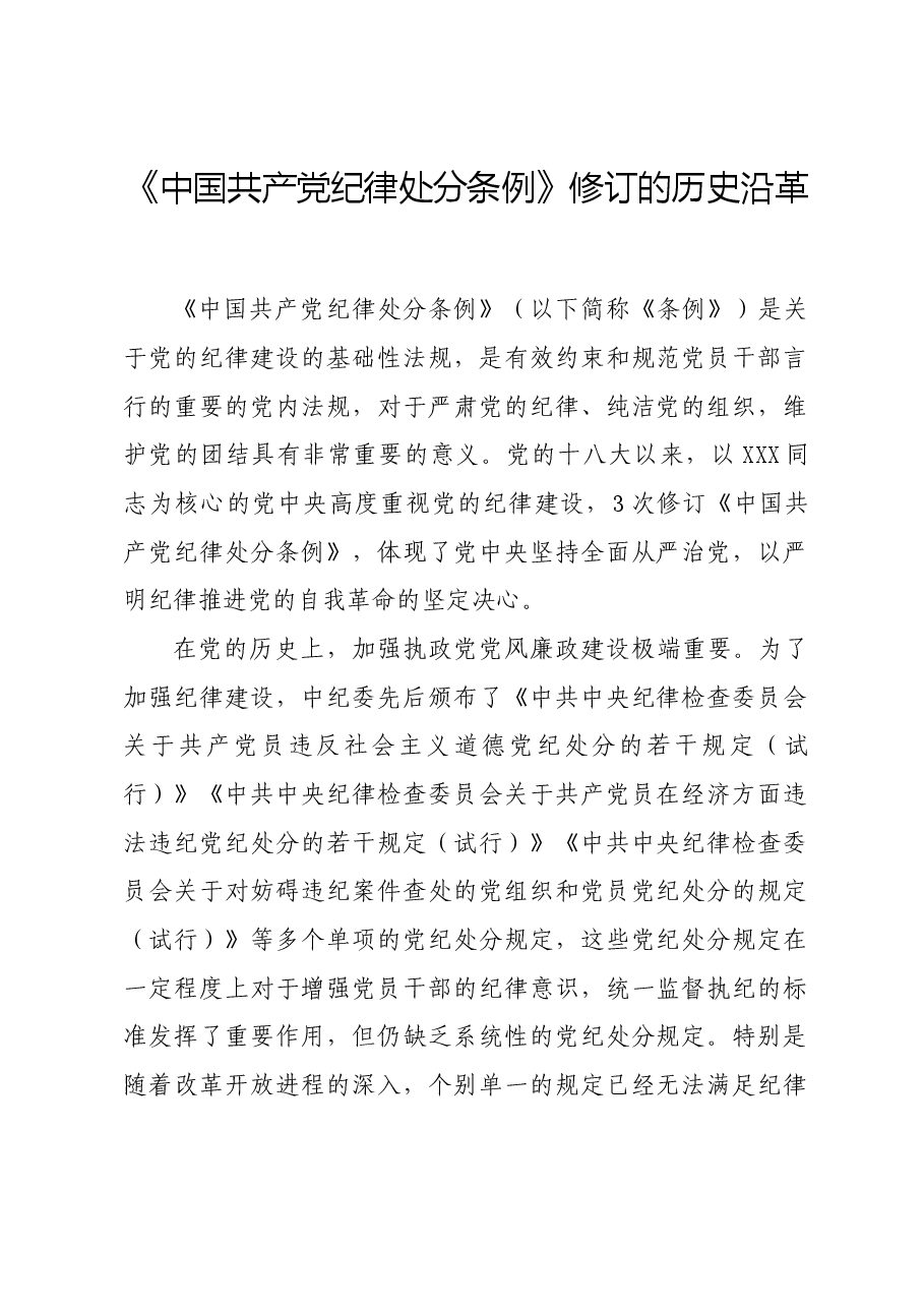 党纪学习教育∣学《条例》:《中国共产党纪律处分条例》修订的历史沿革.docx,第1页预览