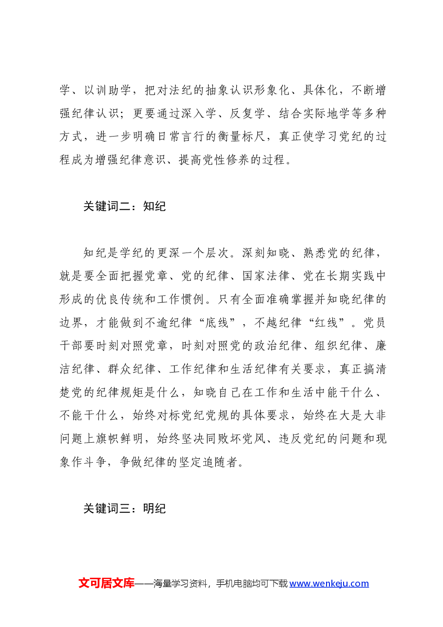 党纪学习教育∣学习交流:读懂党纪学习教育的四个关键词——四川省内江市市中区城西街道.docx,第2页预览