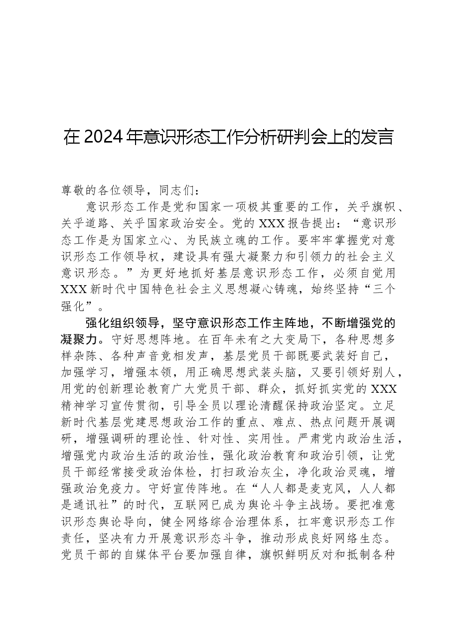 在2024年意识形态工作分析研判会上的发言.docx,第1页预览