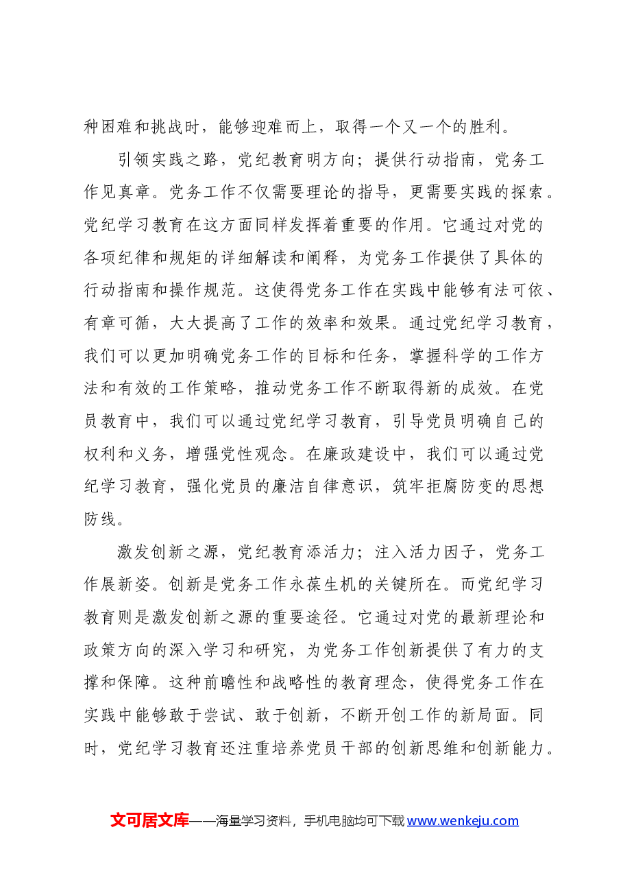 党纪学习教育∣学习交流:抓好党纪学习教育 做好党务工作.docx,第2页预览