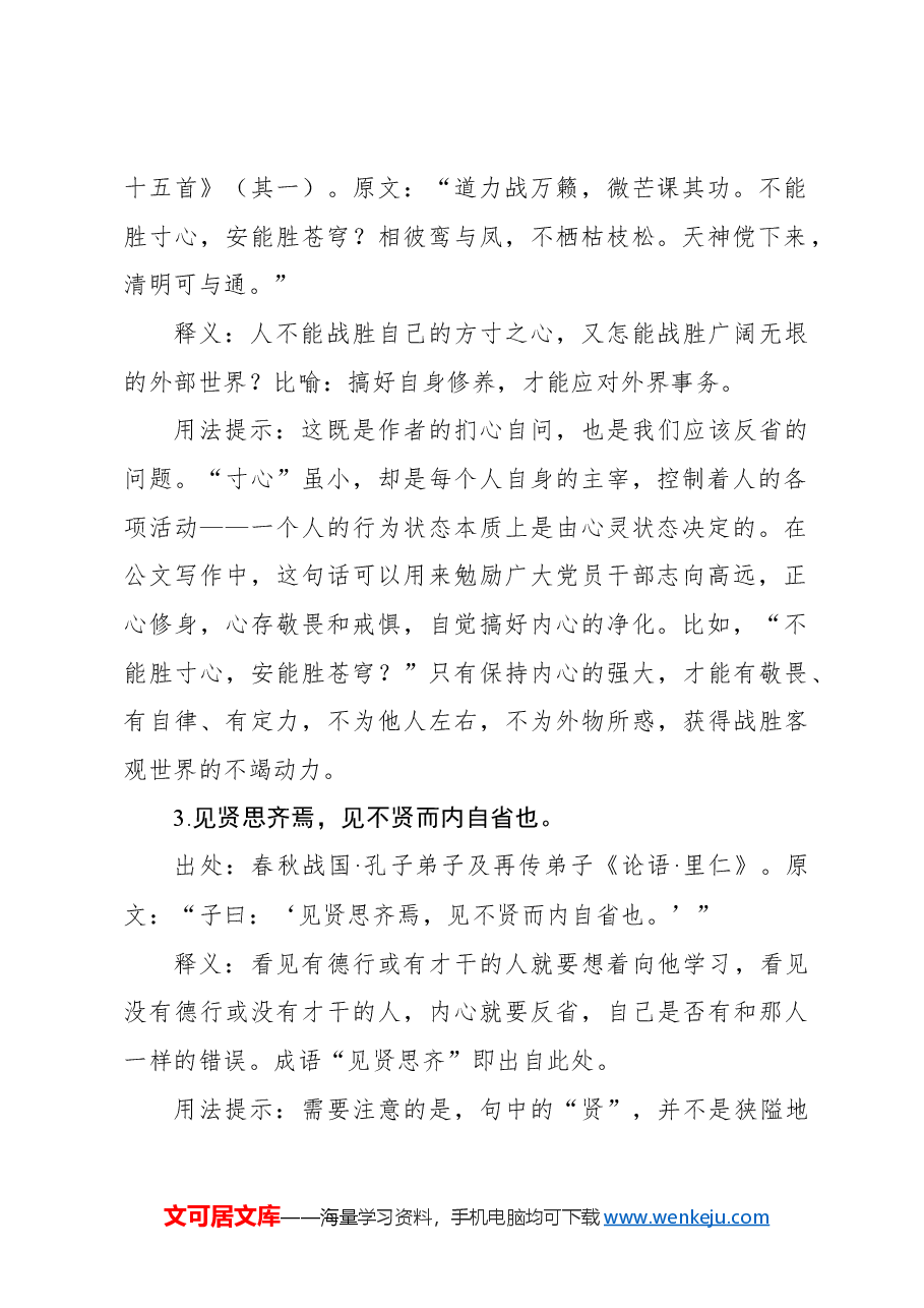 写材料实用自省（纠错）主题用典集锦（20条）.docx，第2页预览