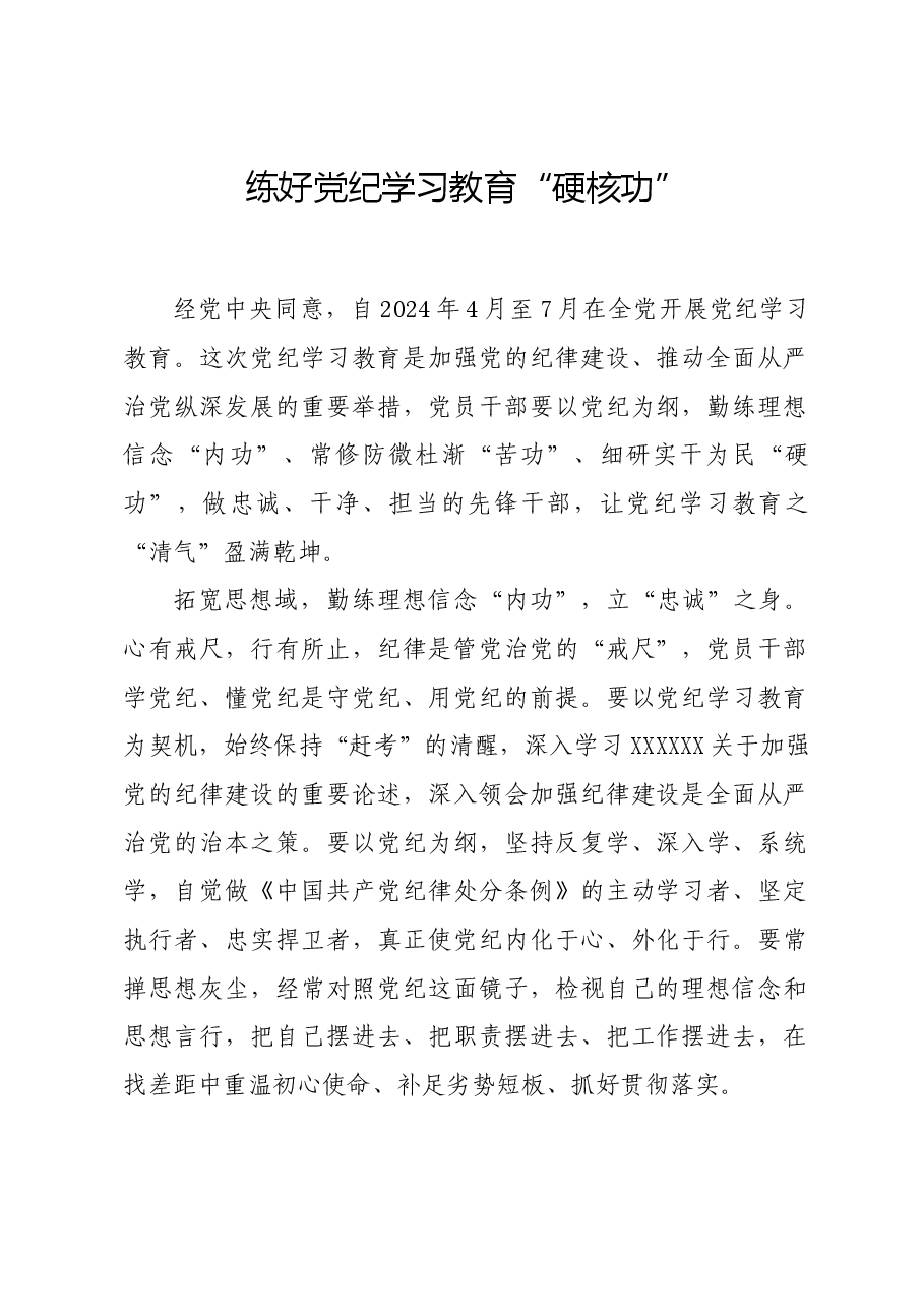 党纪学习教育∣学习交流:练好党纪学习教育“硬核功”.docx,第1页预览