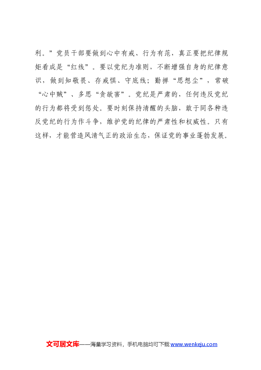党纪学习教育∣学习交流:以“初心、恒心、戒心”书写“满意答卷”——四川省内江市市中区凌家镇政府 黄祝.docx,第3页预览