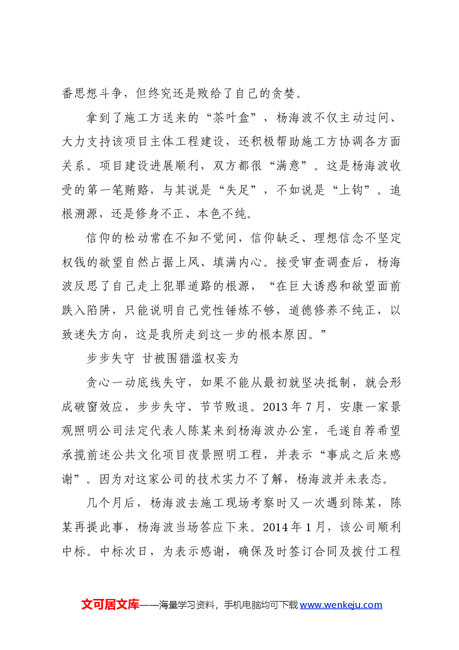 党纪学习教育∣案例剖析:安康市文化和旅游广电局局长杨海波严重违纪违法案剖析.docx,第4页预览