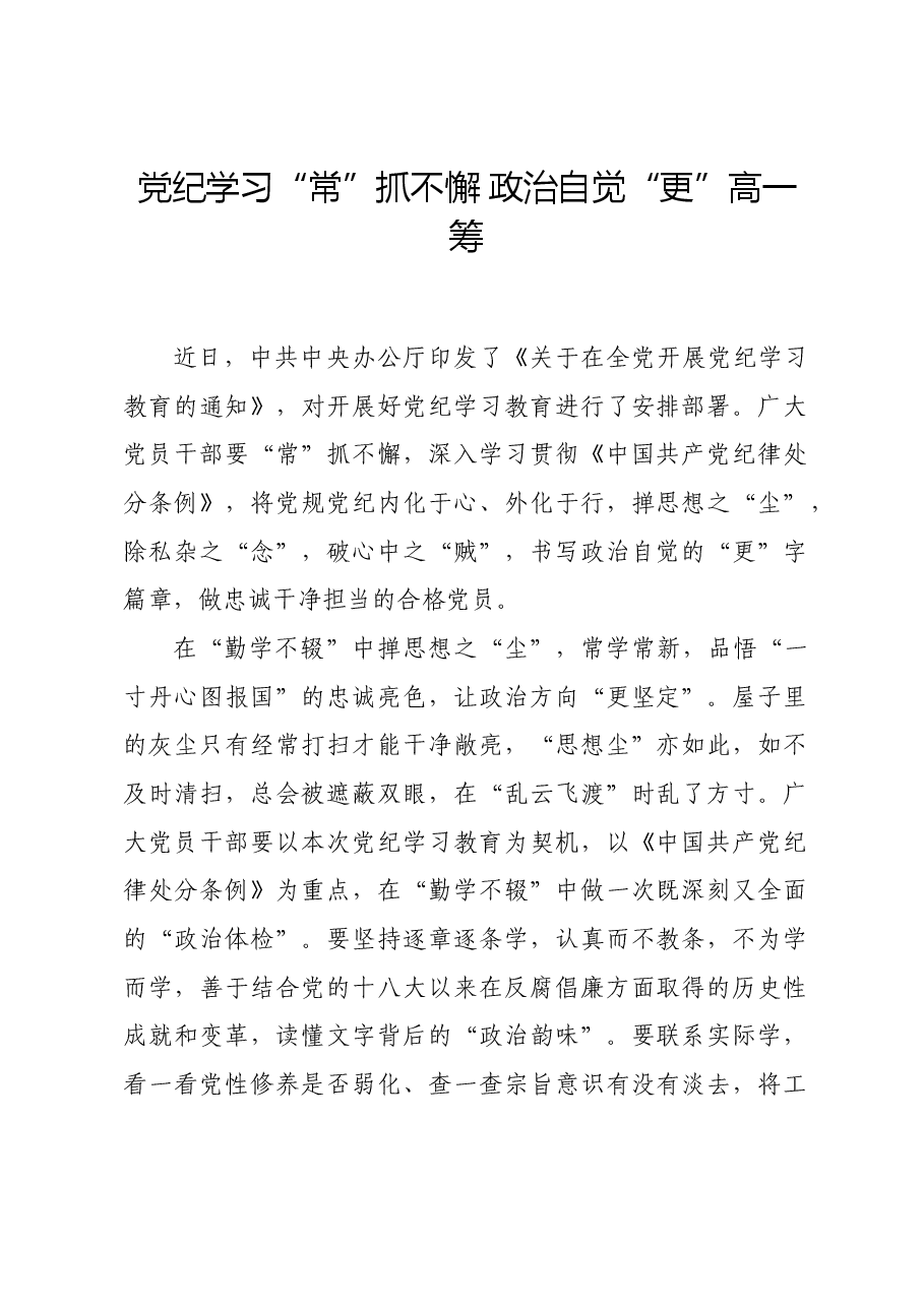 党纪学习教育∣学习交流:党纪学习“常”抓不懈 政治自觉“更”高一筹.docx,第1页预览