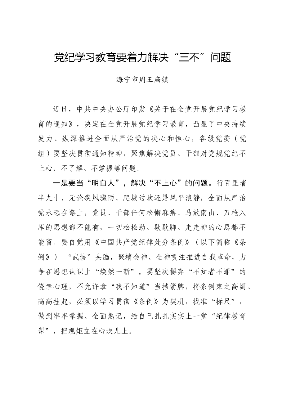 党纪学习教育∣学习交流:党纪学习教育要着力解决“三不”问题(海宁市周王庙镇).docx,第1页预览