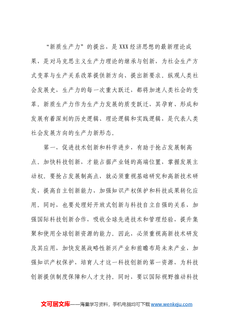 4月份专题党课讲稿:向“新”突破,以“质”谋变,深入探讨新质生产力的实现路径.docx,第2页预览